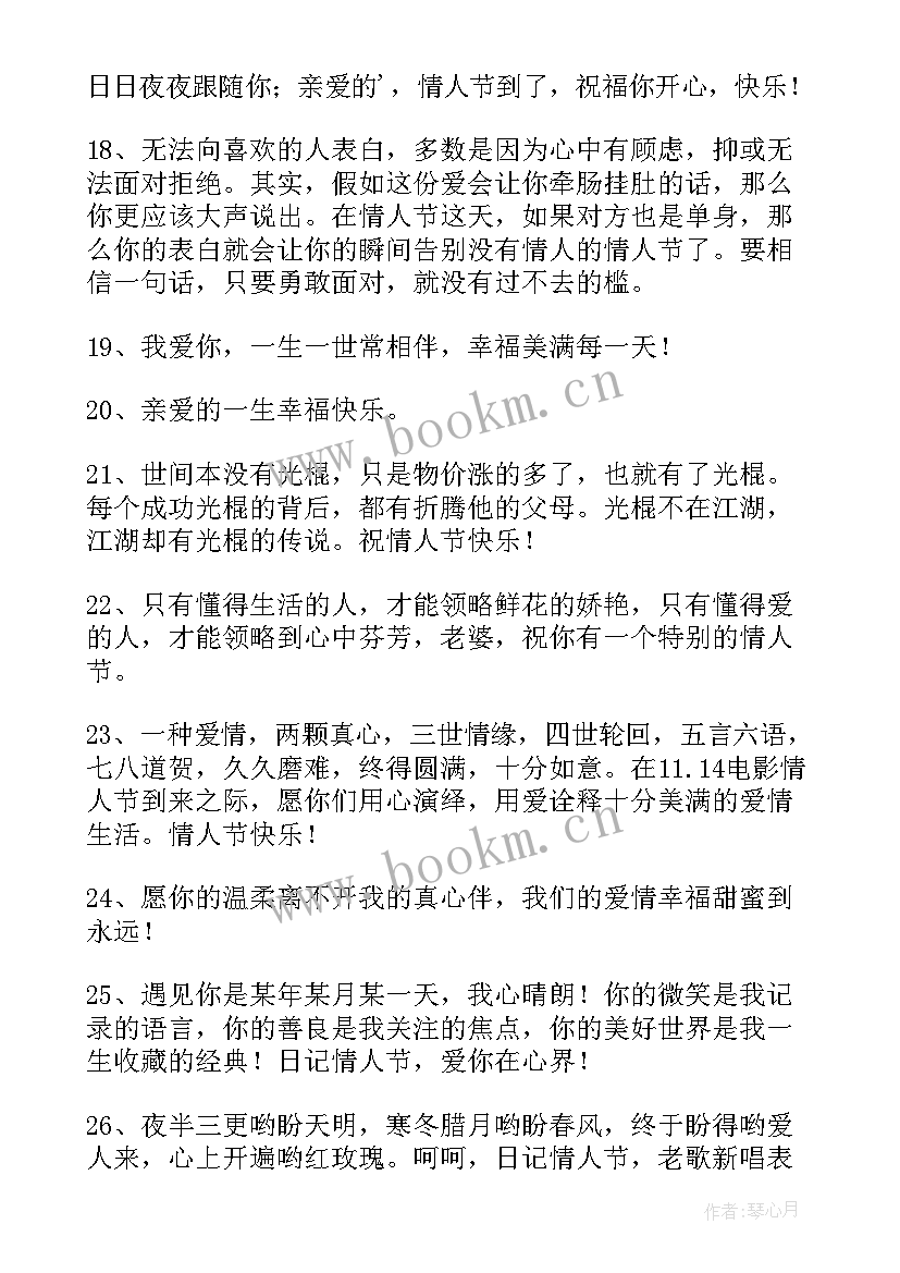 2023年情人节快乐的祝福语短句(精选12篇)