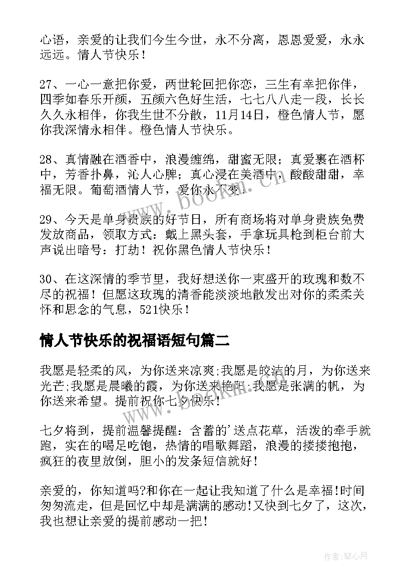 2023年情人节快乐的祝福语短句(精选12篇)