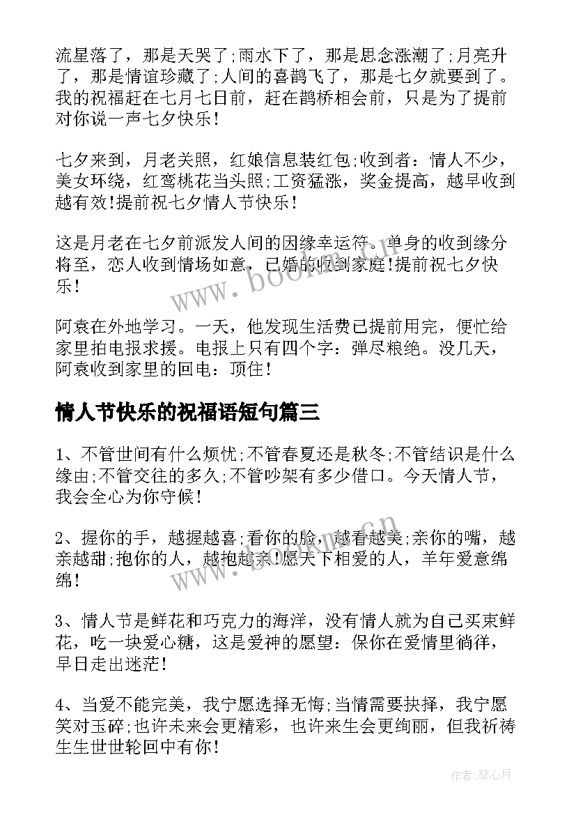 2023年情人节快乐的祝福语短句(精选12篇)