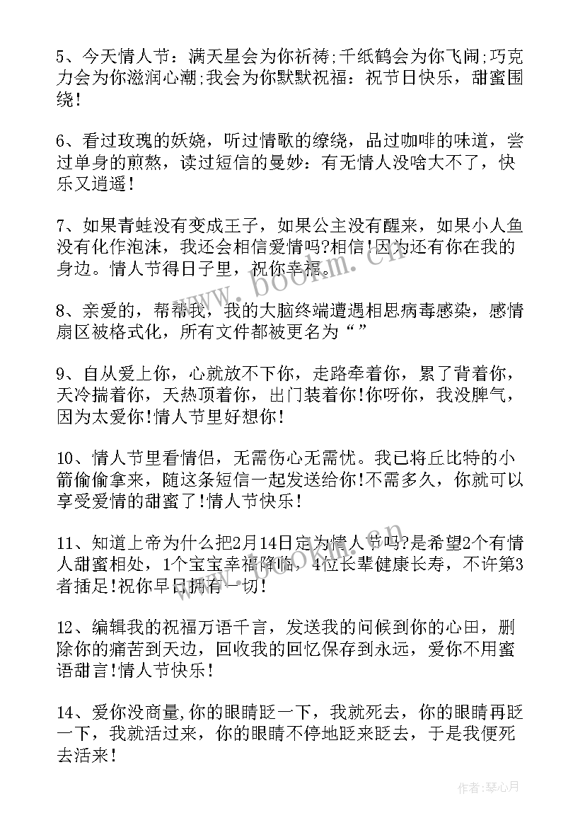 2023年情人节快乐的祝福语短句(精选12篇)