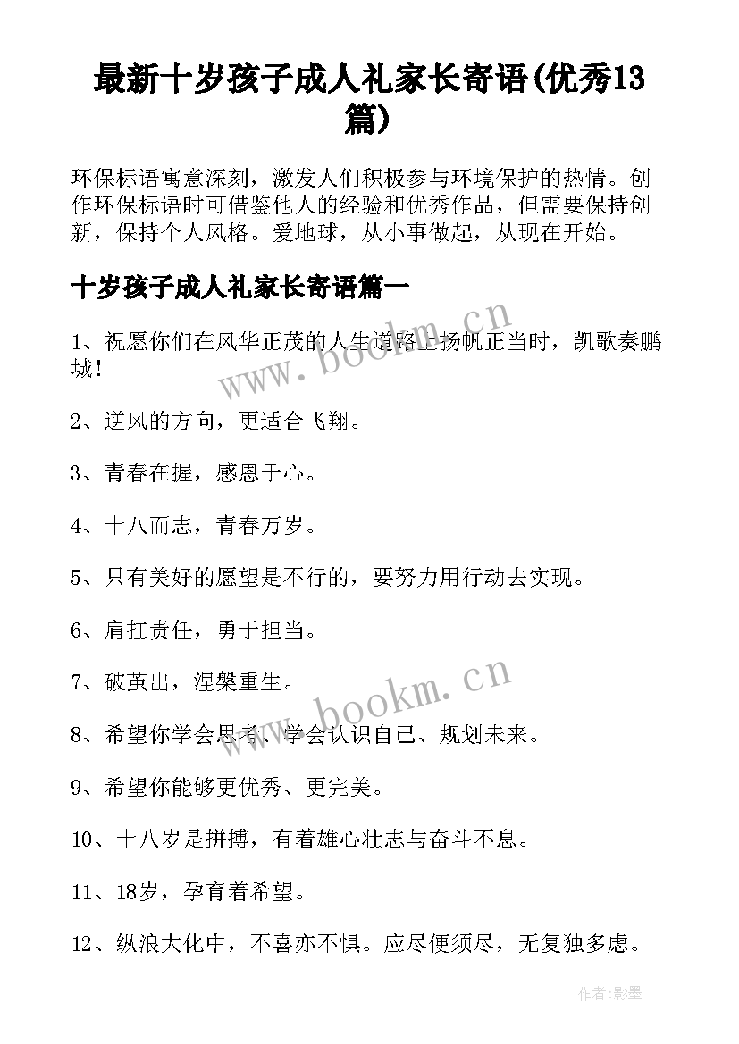 最新十岁孩子成人礼家长寄语(优秀13篇)