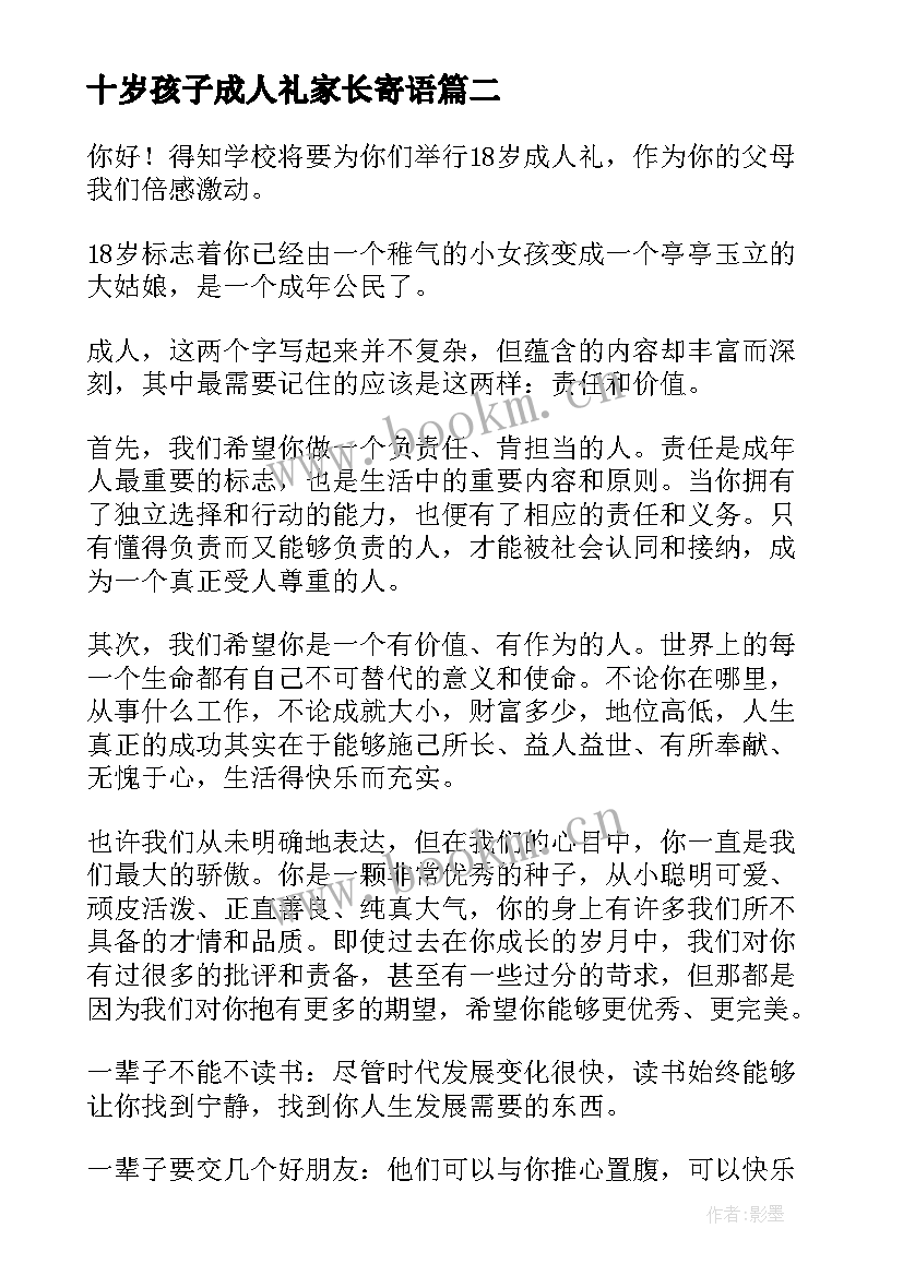 最新十岁孩子成人礼家长寄语(优秀13篇)