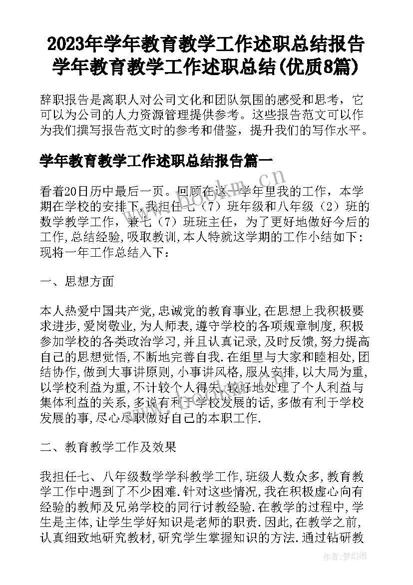 2023年学年教育教学工作述职总结报告 学年教育教学工作述职总结(优质8篇)