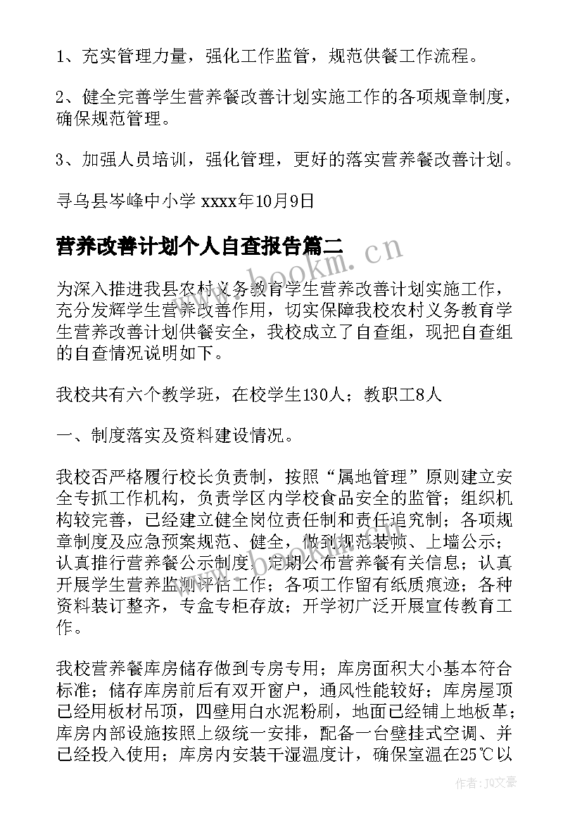 营养改善计划个人自查报告(精选14篇)