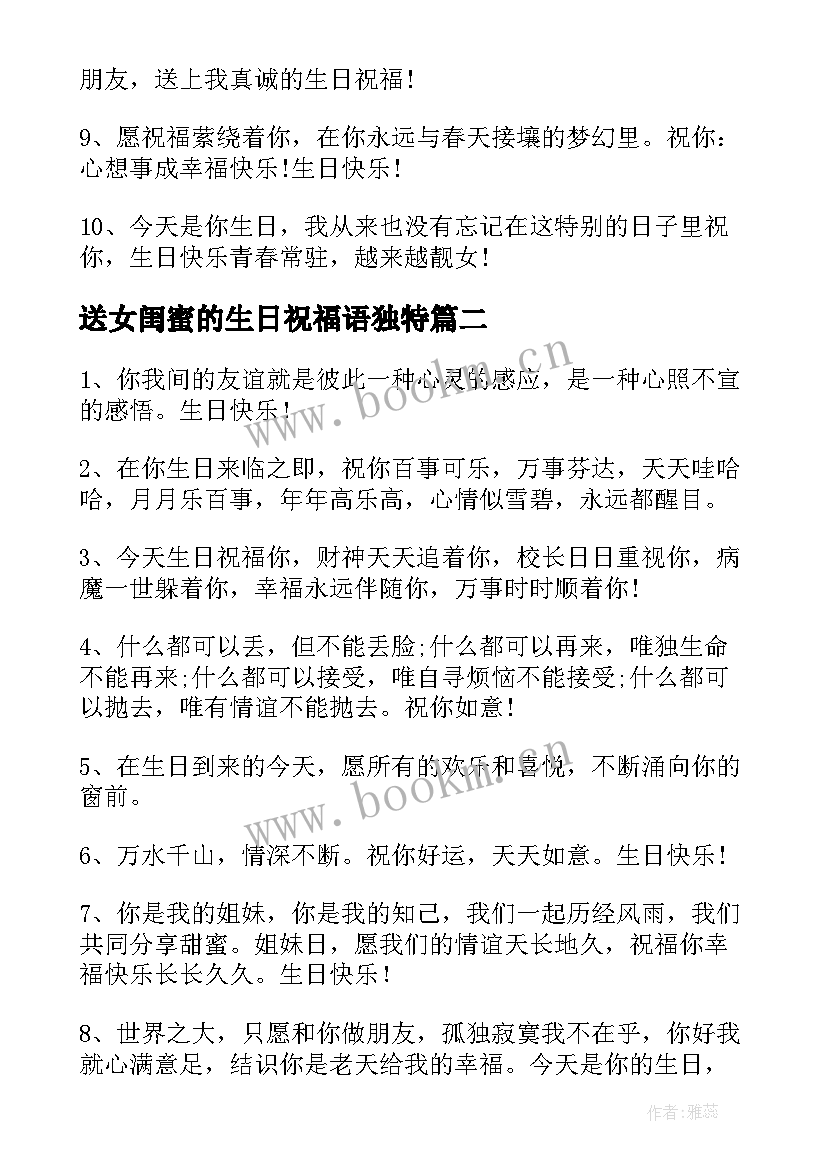 送女闺蜜的生日祝福语独特(模板6篇)