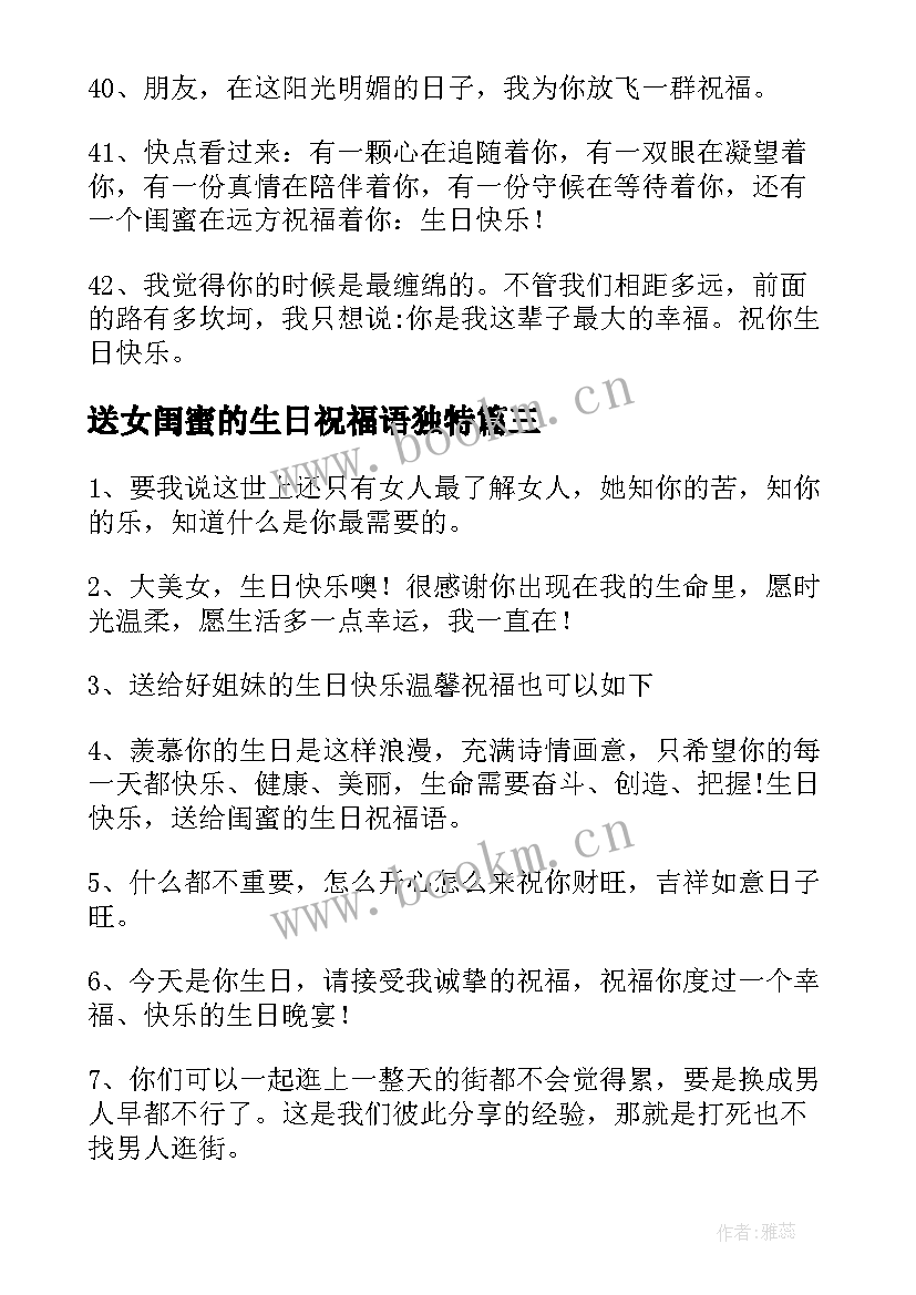 送女闺蜜的生日祝福语独特(模板6篇)