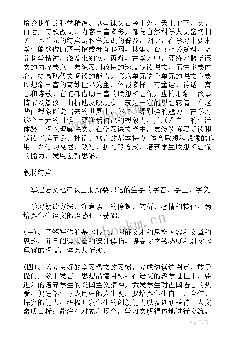 最新七年级语文教学计划进度表(模板15篇)