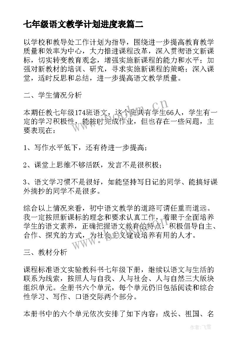 最新七年级语文教学计划进度表(模板15篇)