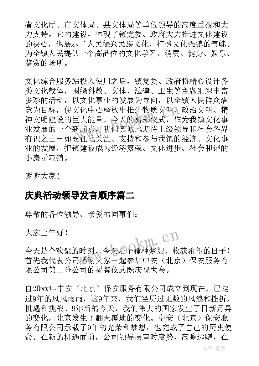 最新庆典活动领导发言顺序 剪彩仪式领导讲话稿(汇总7篇)