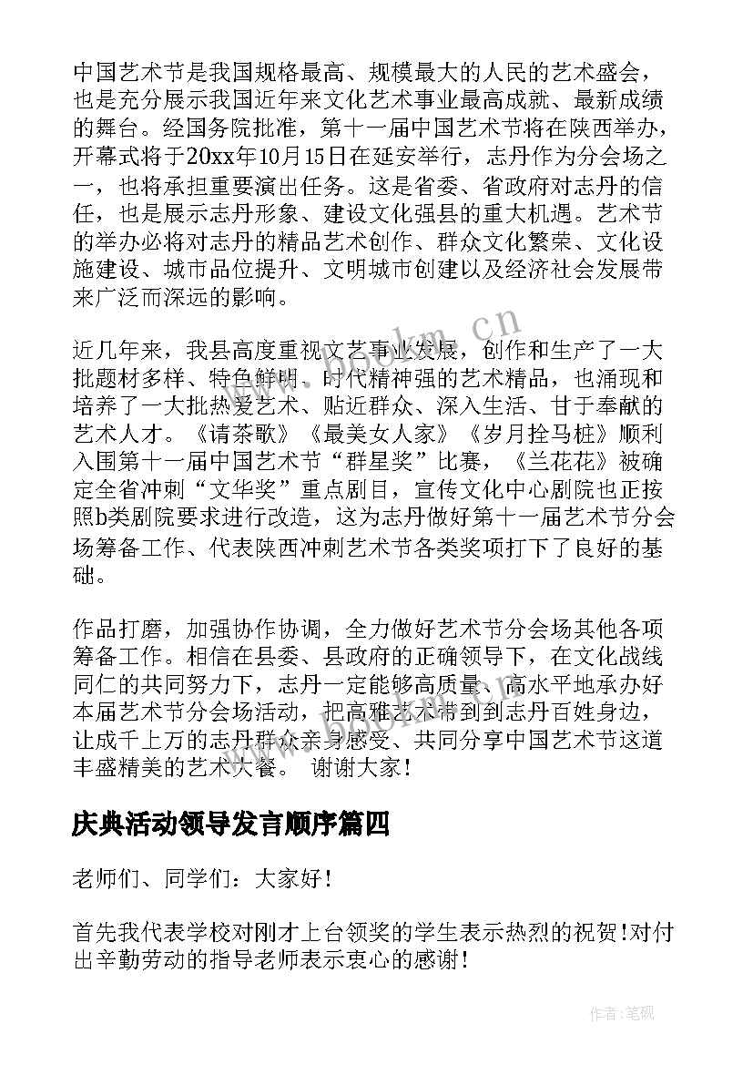 最新庆典活动领导发言顺序 剪彩仪式领导讲话稿(汇总7篇)