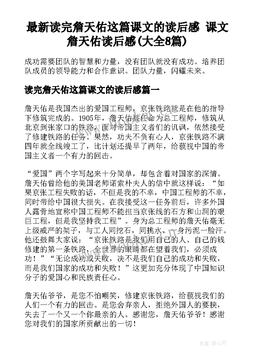 最新读完詹天佑这篇课文的读后感 课文詹天佑读后感(大全8篇)