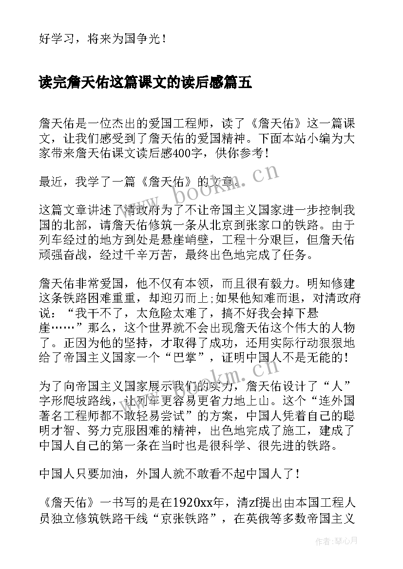 最新读完詹天佑这篇课文的读后感 课文詹天佑读后感(大全8篇)