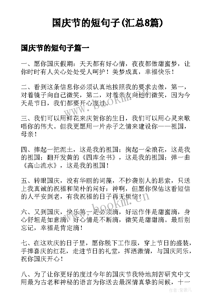 国庆节的短句子(汇总8篇)