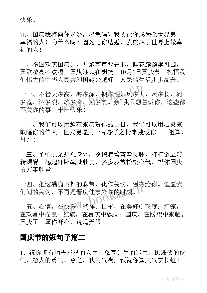 国庆节的短句子(汇总8篇)