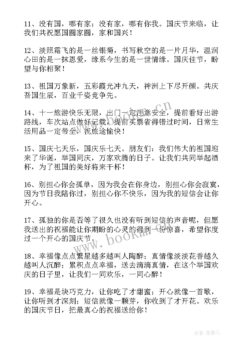 国庆节的短句子(汇总8篇)