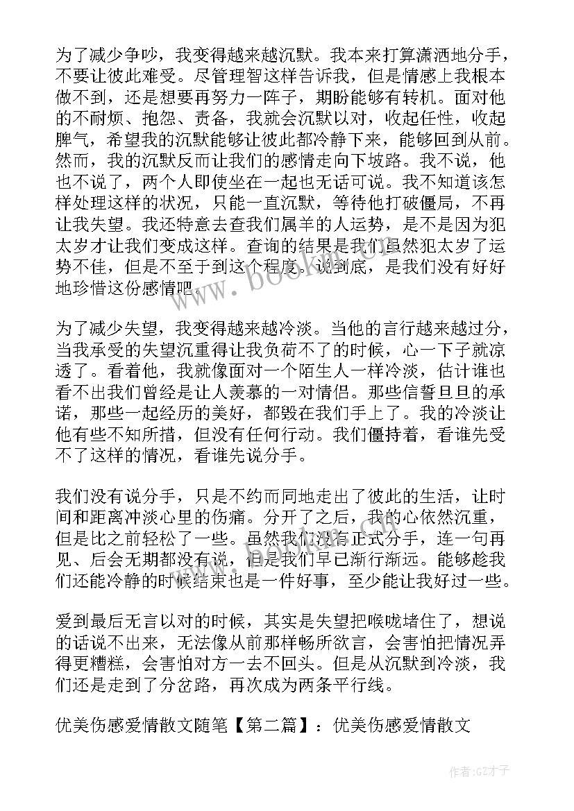 伤感爱情散文诗(实用13篇)