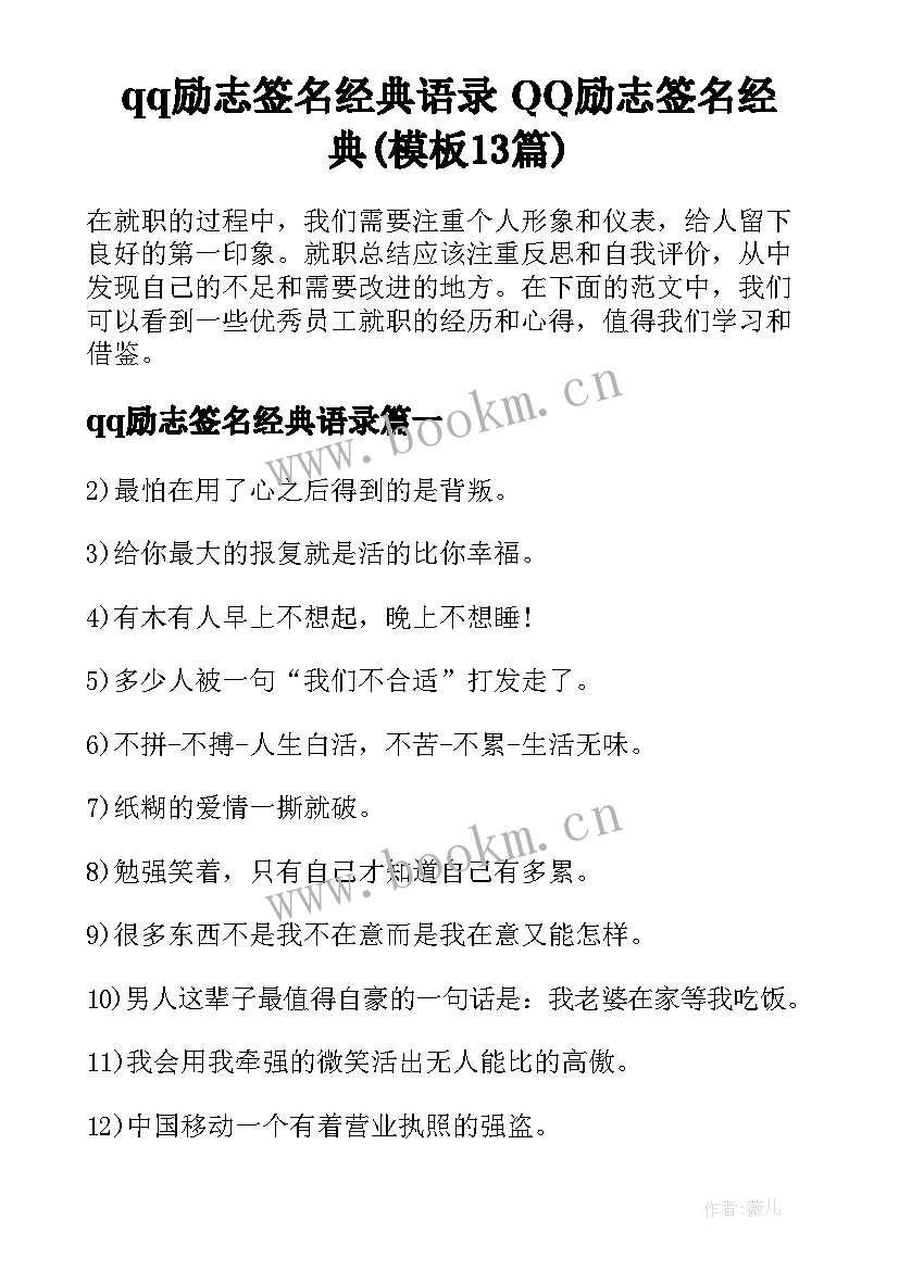 qq励志签名经典语录 QQ励志签名经典(模板13篇)