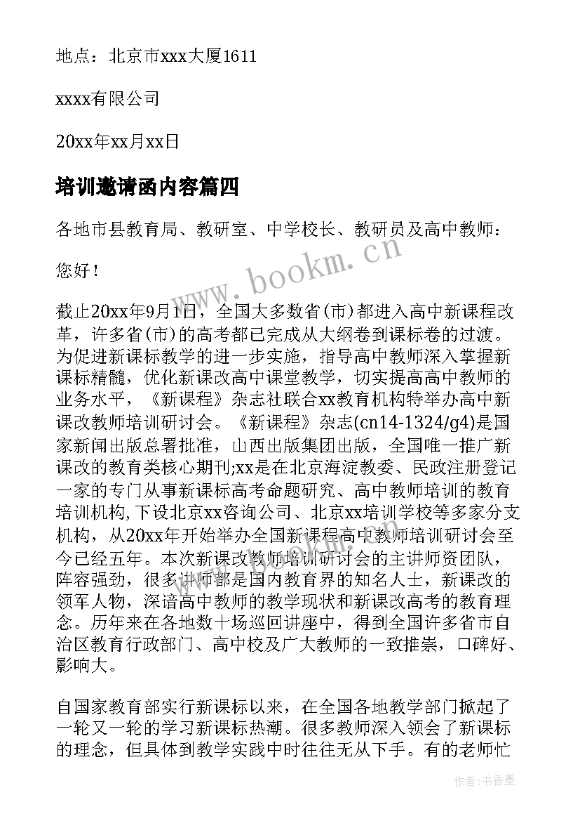 培训邀请函内容(优质8篇)