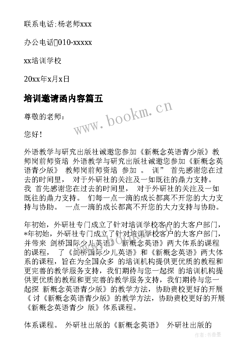 培训邀请函内容(优质8篇)