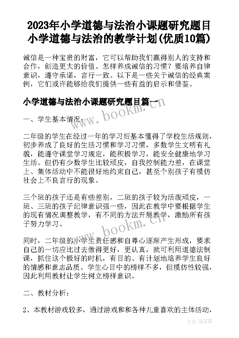 2023年小学道德与法治小课题研究题目 小学道德与法治的教学计划(优质10篇)