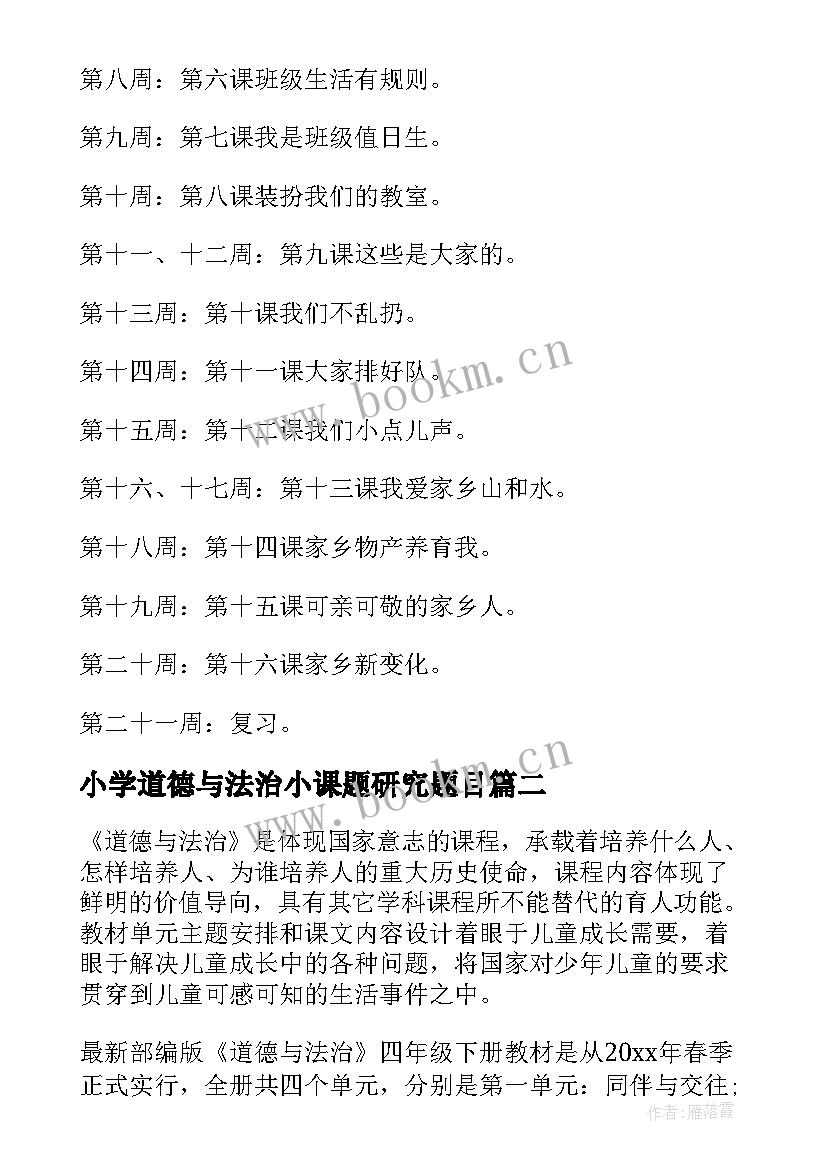 2023年小学道德与法治小课题研究题目 小学道德与法治的教学计划(优质10篇)