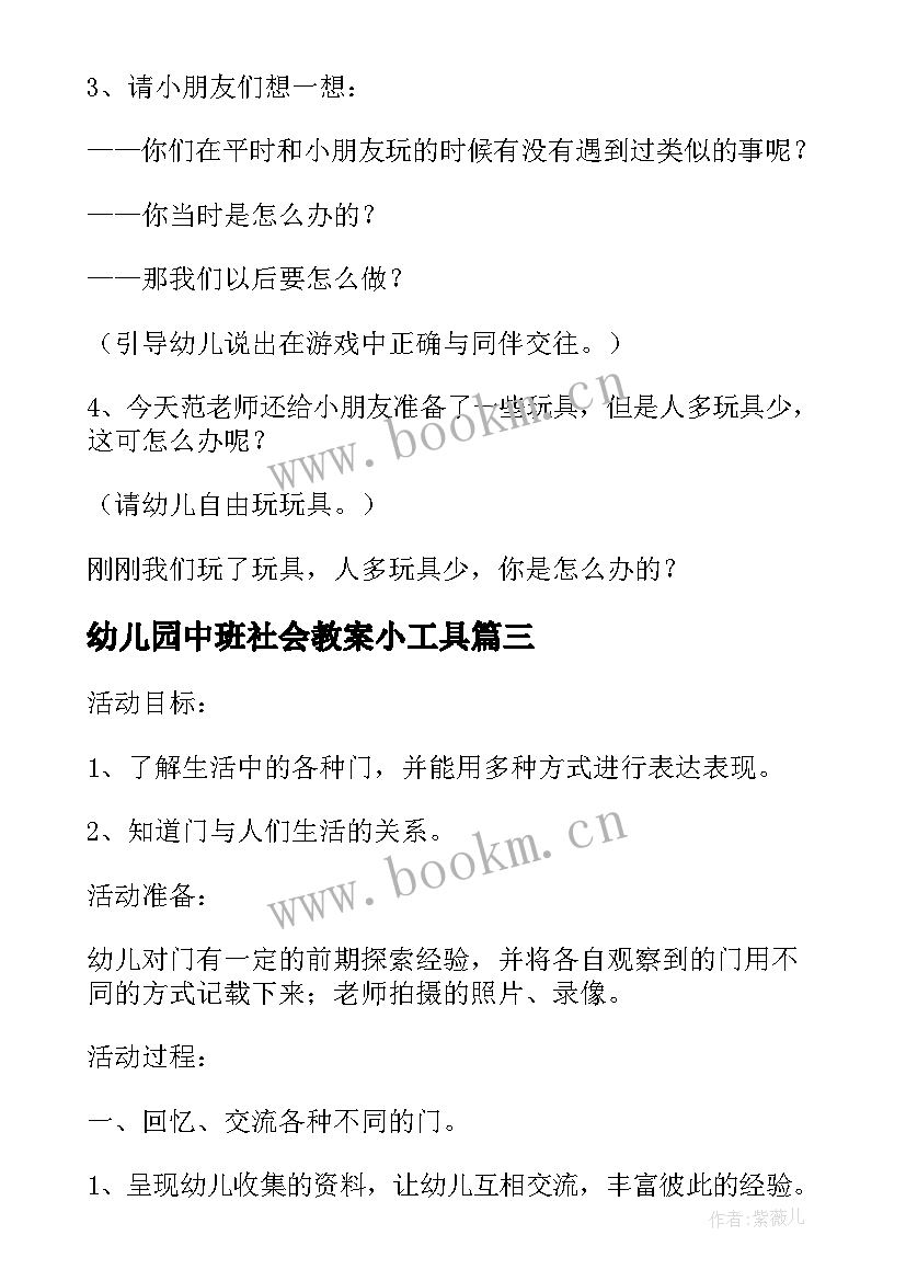 幼儿园中班社会教案小工具 社会小工具教案(通用8篇)