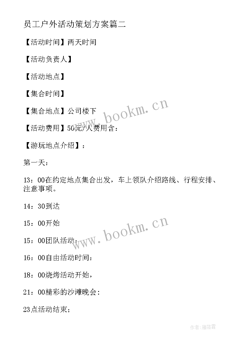 2023年员工户外活动策划方案 员工户外活动策划(大全8篇)