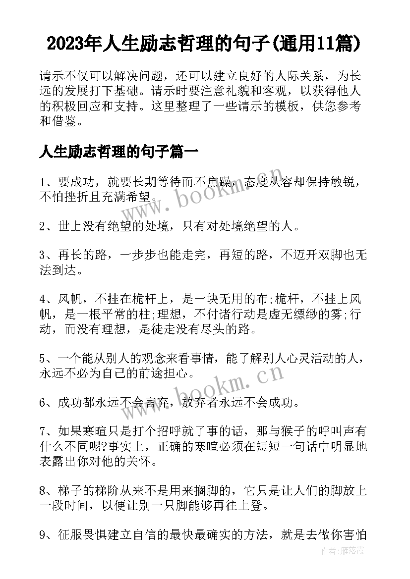 2023年人生励志哲理的句子(通用11篇)