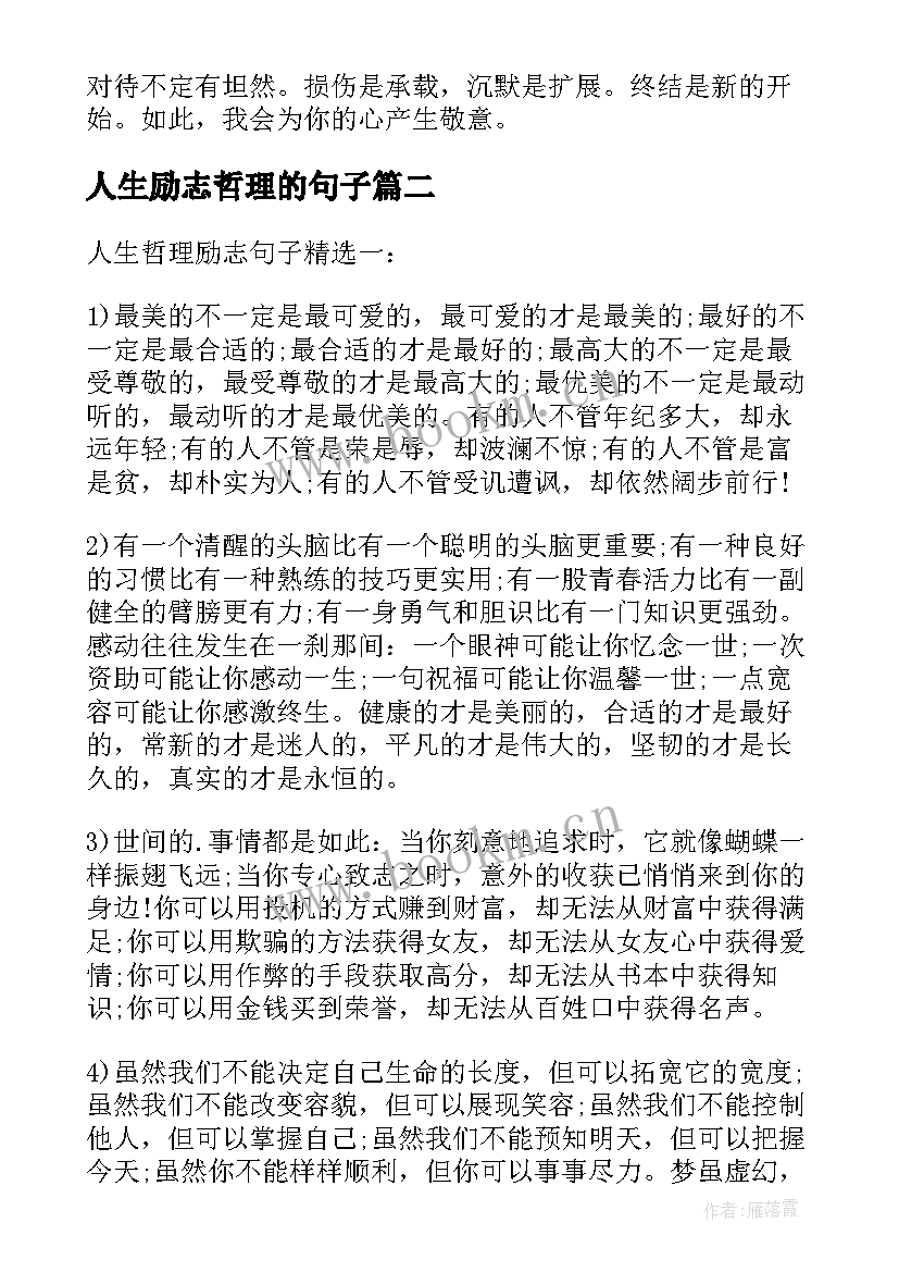 2023年人生励志哲理的句子(通用11篇)