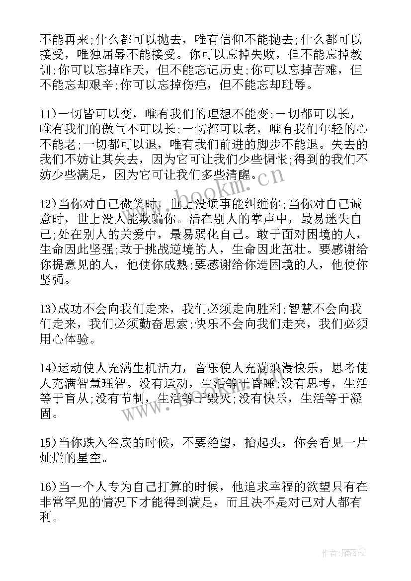 2023年人生励志哲理的句子(通用11篇)