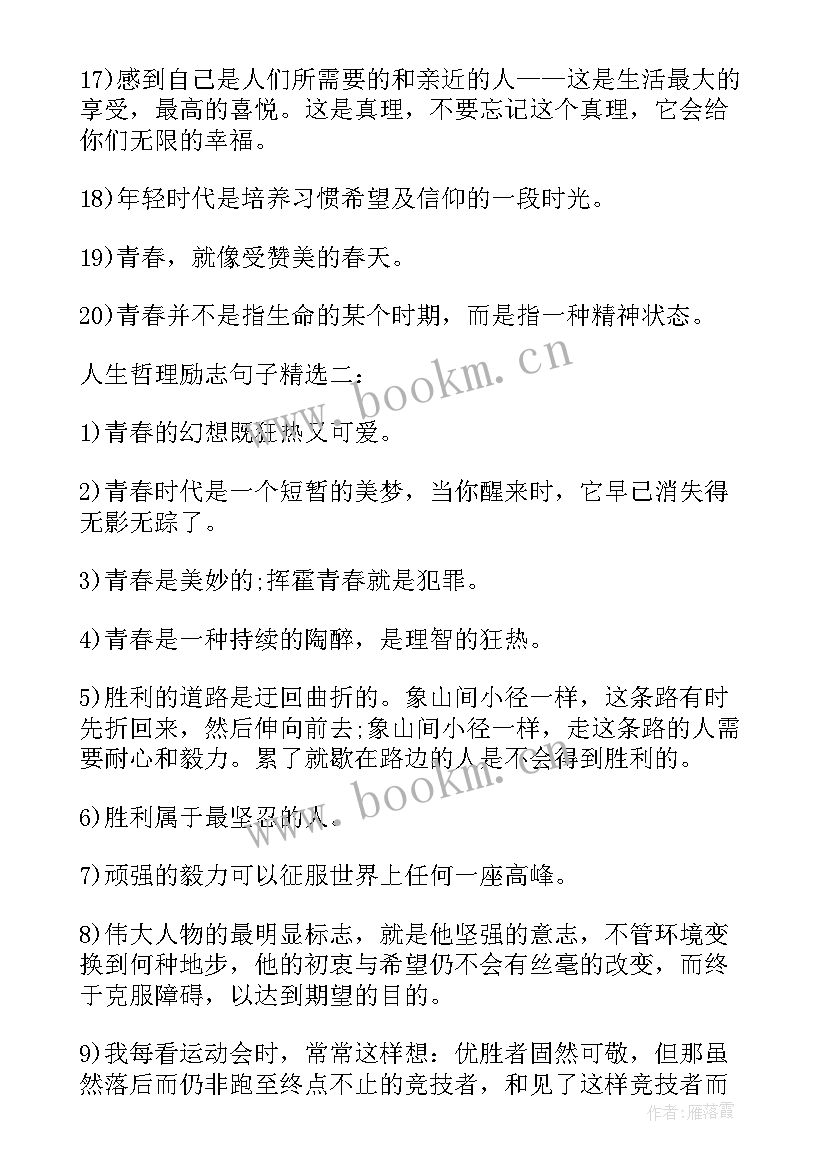 2023年人生励志哲理的句子(通用11篇)