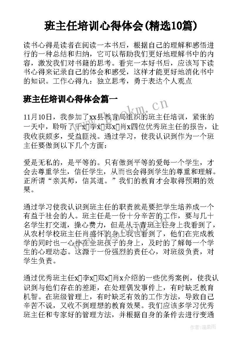 班主任培训心得体会(精选10篇)