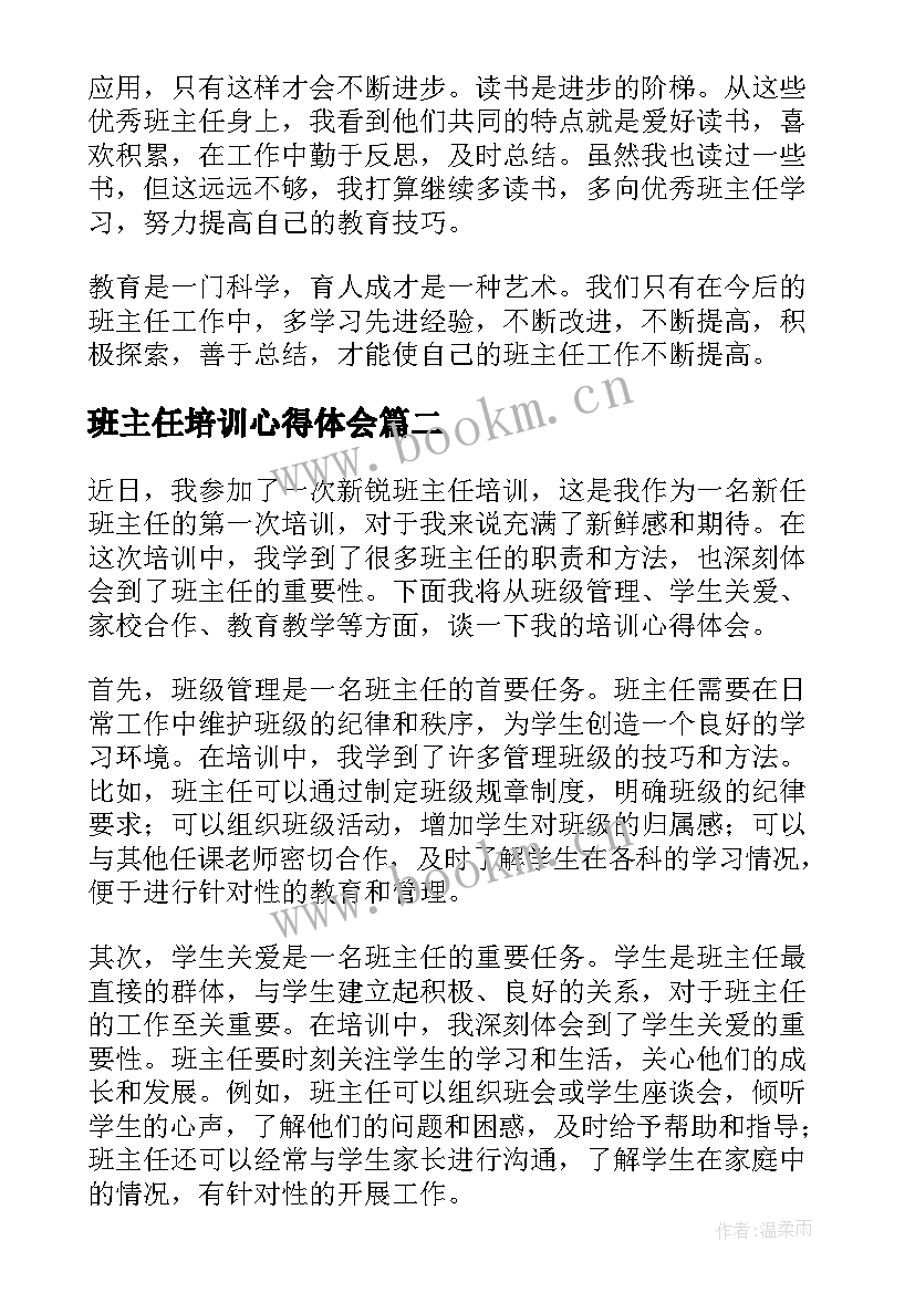 班主任培训心得体会(精选10篇)