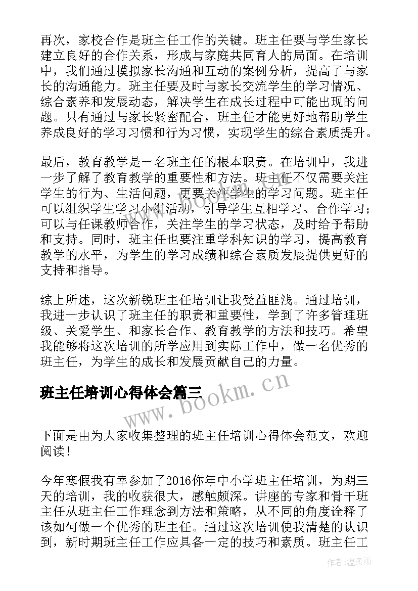 班主任培训心得体会(精选10篇)