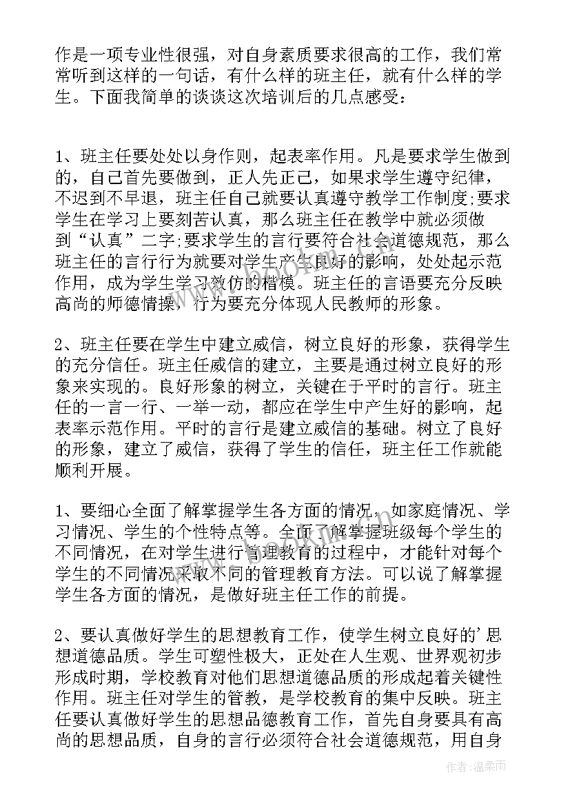 班主任培训心得体会(精选10篇)