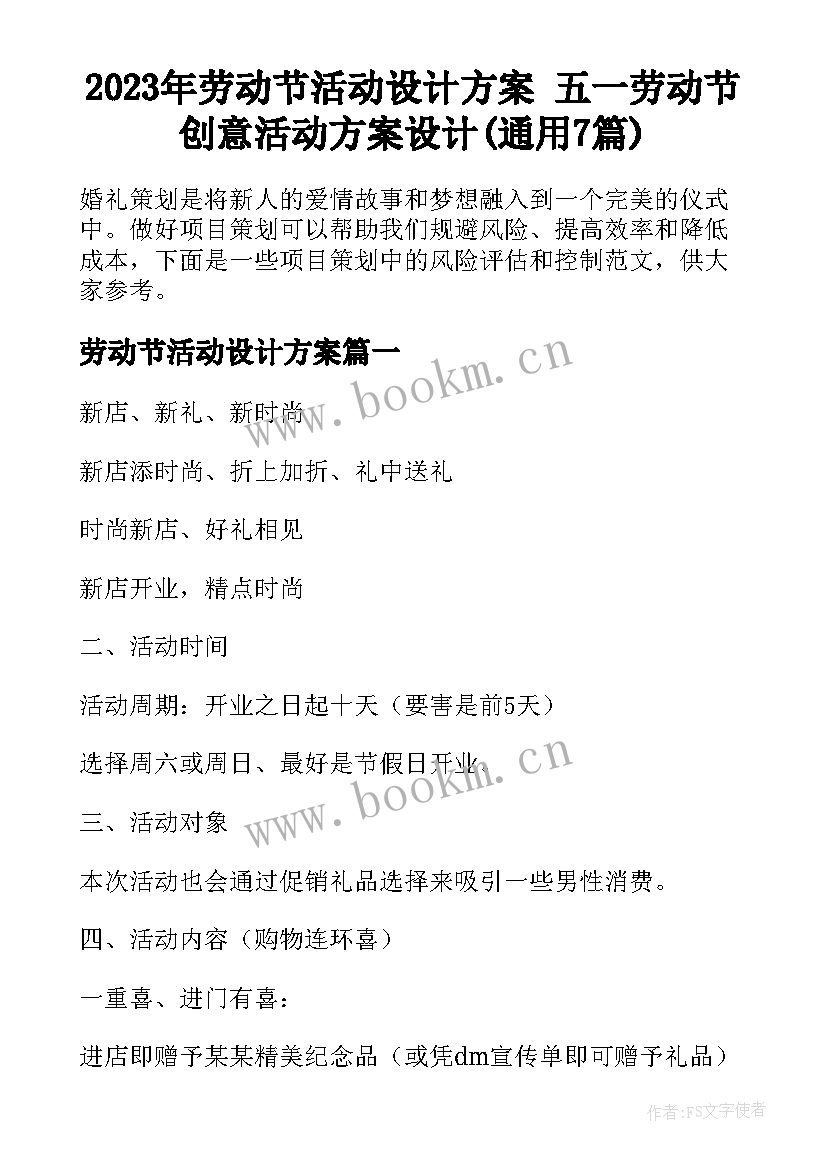 2023年劳动节活动设计方案 五一劳动节创意活动方案设计(通用7篇)