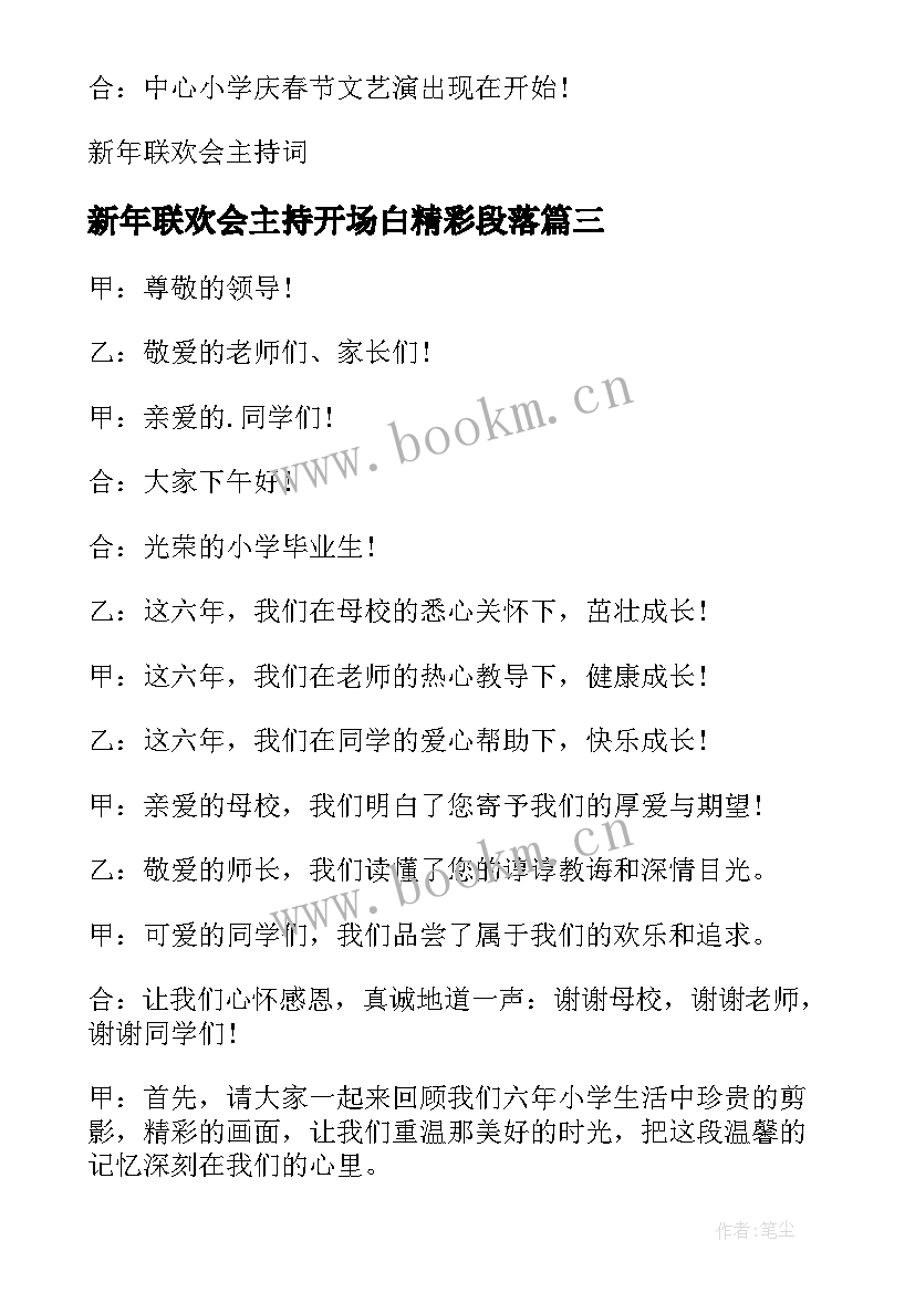 新年联欢会主持开场白精彩段落 新年联欢会主持词开场白(优质18篇)