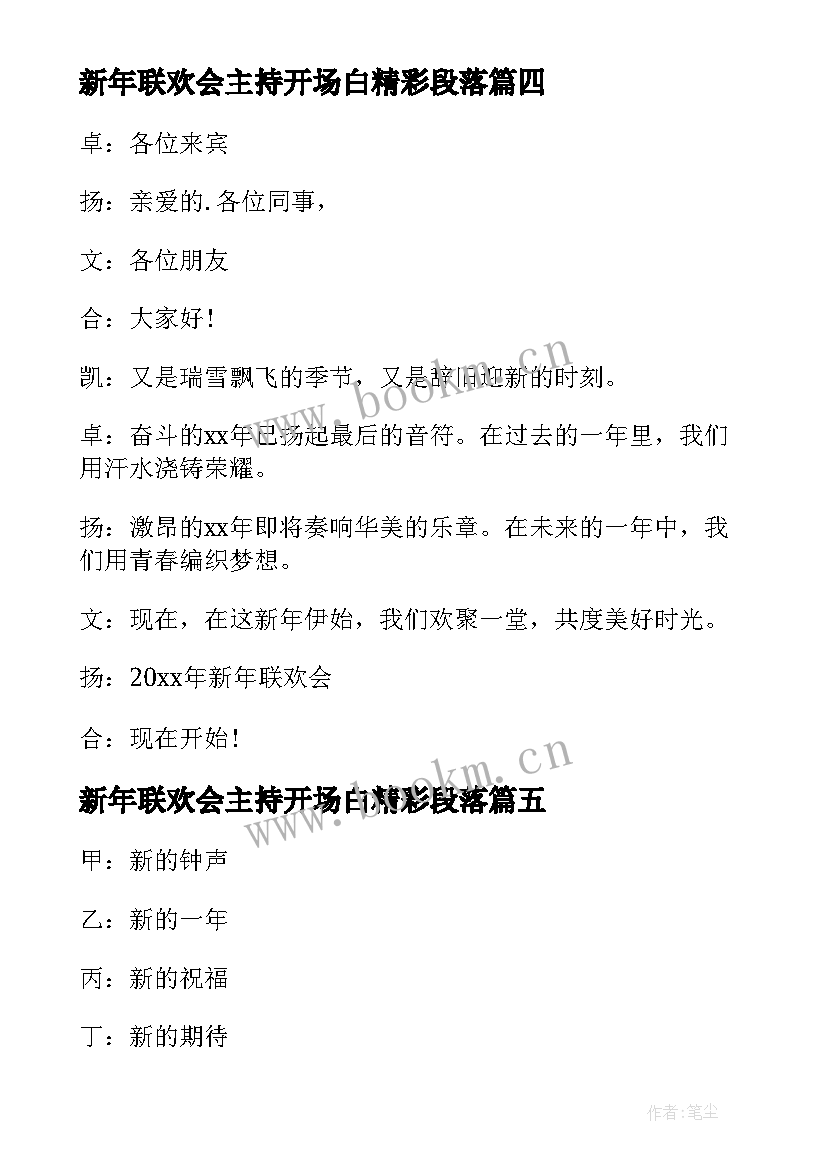 新年联欢会主持开场白精彩段落 新年联欢会主持词开场白(优质18篇)