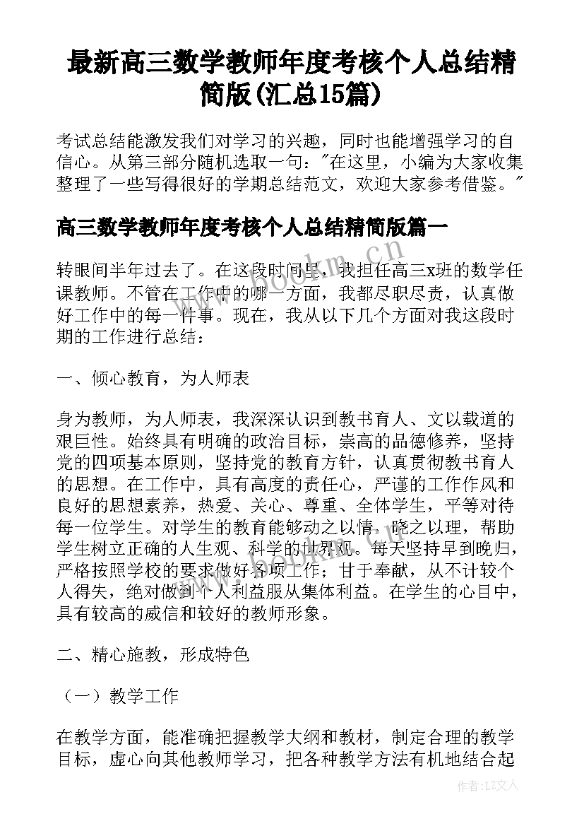 最新高三数学教师年度考核个人总结精简版(汇总15篇)