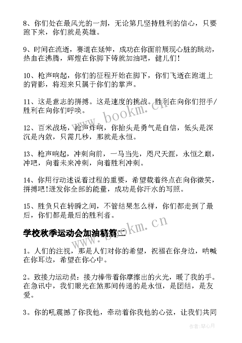 2023年学校秋季运动会加油稿(大全13篇)