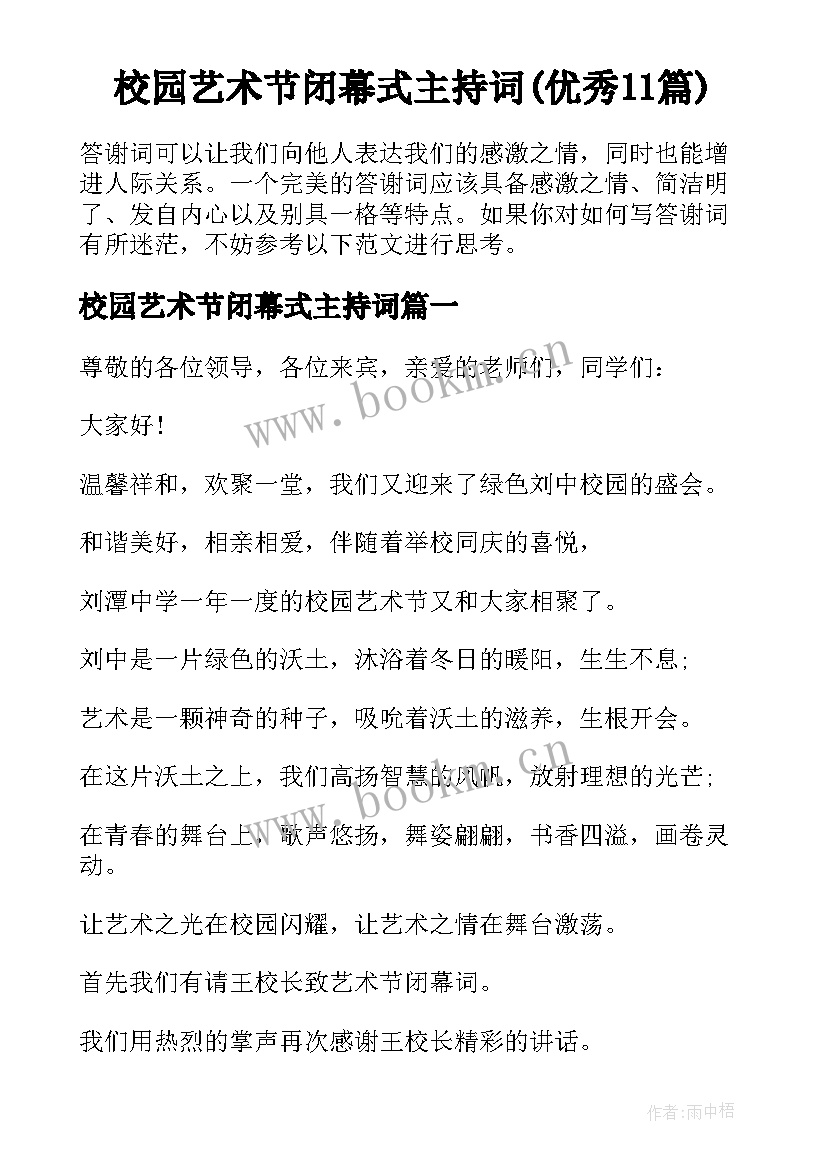 校园艺术节闭幕式主持词(优秀11篇)