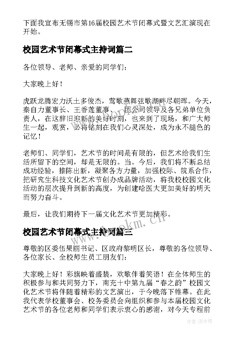 校园艺术节闭幕式主持词(优秀11篇)