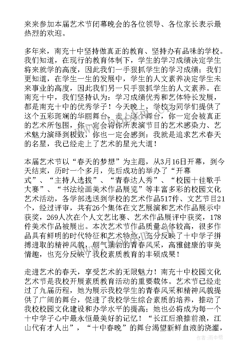 校园艺术节闭幕式主持词(优秀11篇)