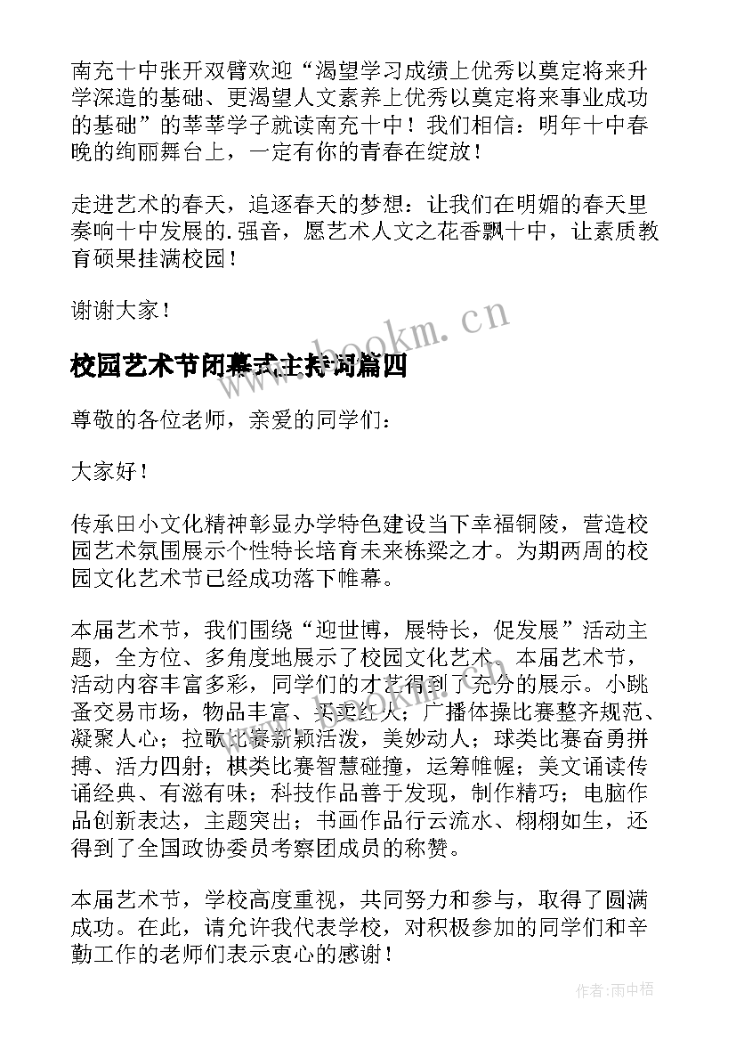 校园艺术节闭幕式主持词(优秀11篇)