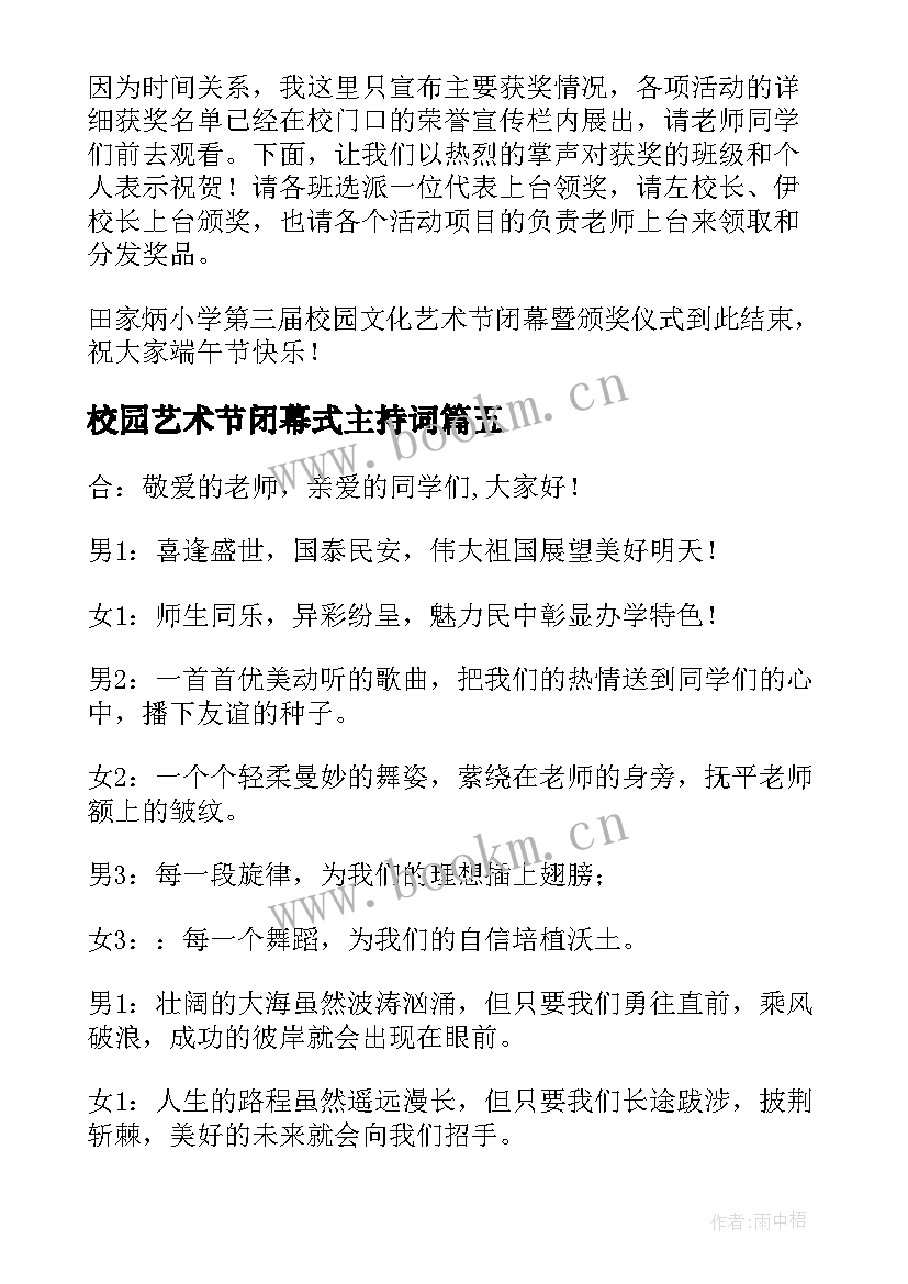 校园艺术节闭幕式主持词(优秀11篇)