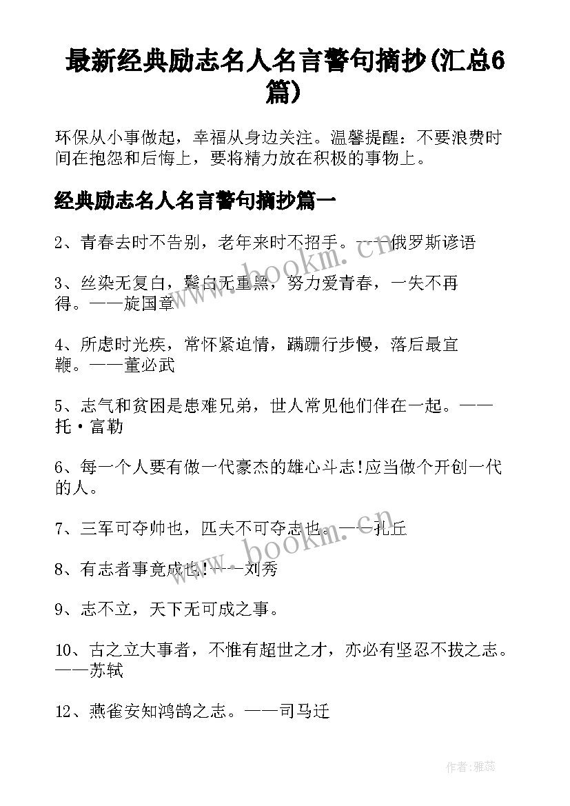 最新经典励志名人名言警句摘抄(汇总6篇)