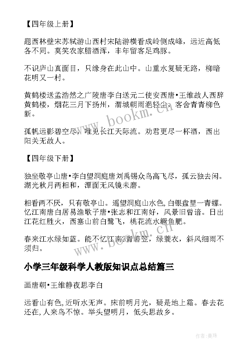 2023年小学三年级科学人教版知识点总结(优质8篇)