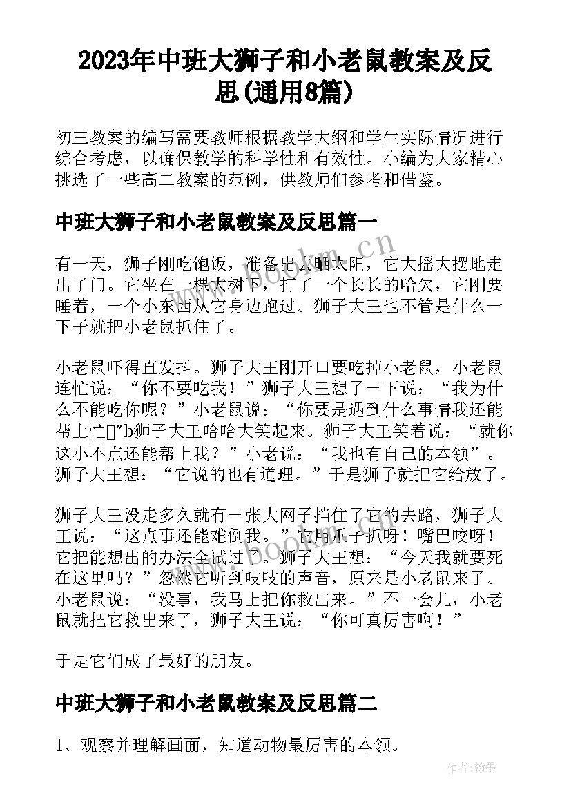 2023年中班大狮子和小老鼠教案及反思(通用8篇)