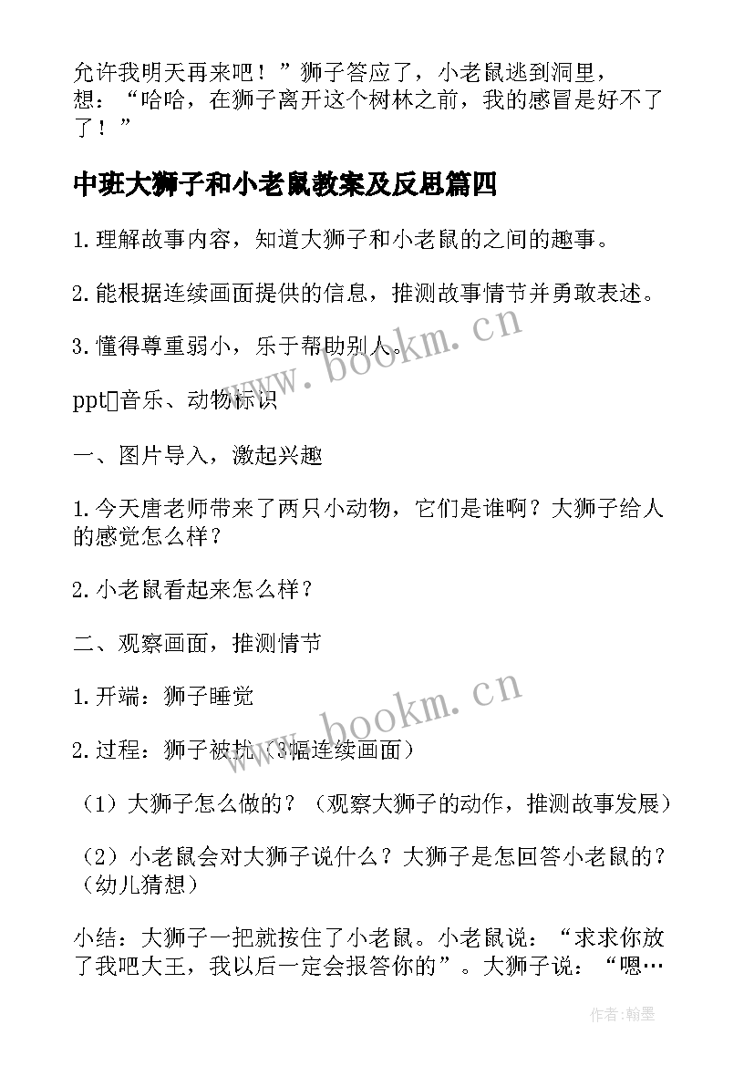 2023年中班大狮子和小老鼠教案及反思(通用8篇)