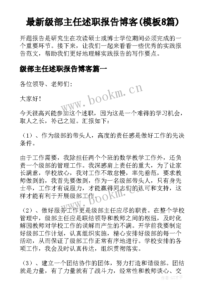 最新级部主任述职报告博客(模板8篇)